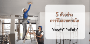 5 ตัวอย่างการรีโนเวทคอนโด ก่อนทำ หลังทำ