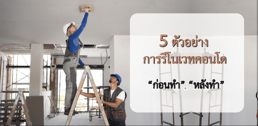 5 ตัวอย่างการรีโนเวทคอนโด ก่อนทำ หลังทำ