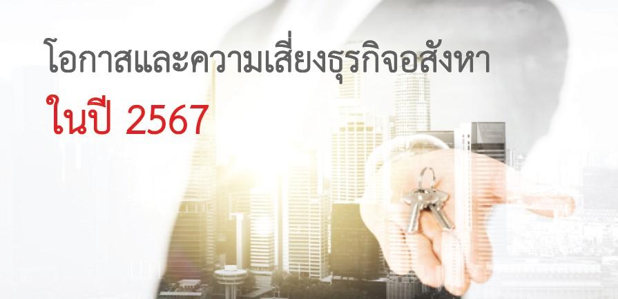 โอกาสและความเสี่ยงธุรกิจอสังหา ในปี 2567