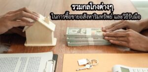 การซื้อขายอสังหาริมทรัพย์ และวิธีรับมือ